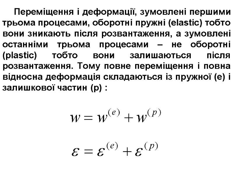 Переміщення і деформації, зумовлені першими трьома процесами, оборотні пружні (elastic) тобто вони зникають після
